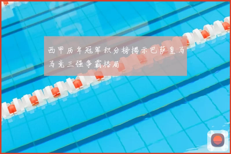 西甲历年冠军积分榜揭示巴萨皇马马竞三强争霸格局