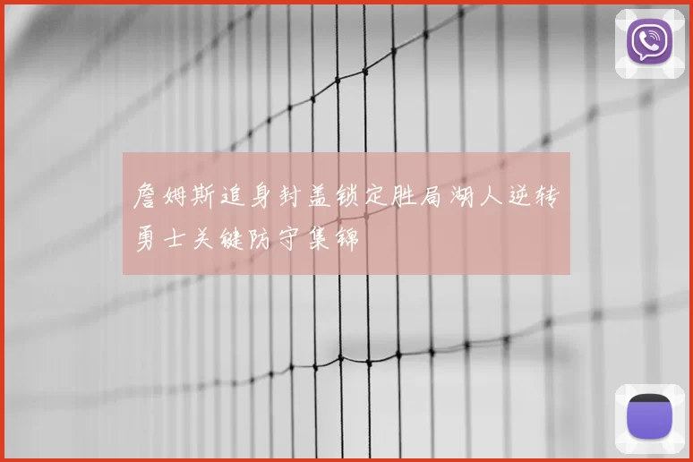 詹姆斯追身封盖锁定胜局湖人逆转勇士关键防守集锦