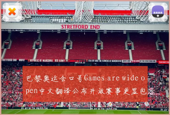 巴黎奥运会口号Games are wide open中文翻译公布开放赛事更显包容精神