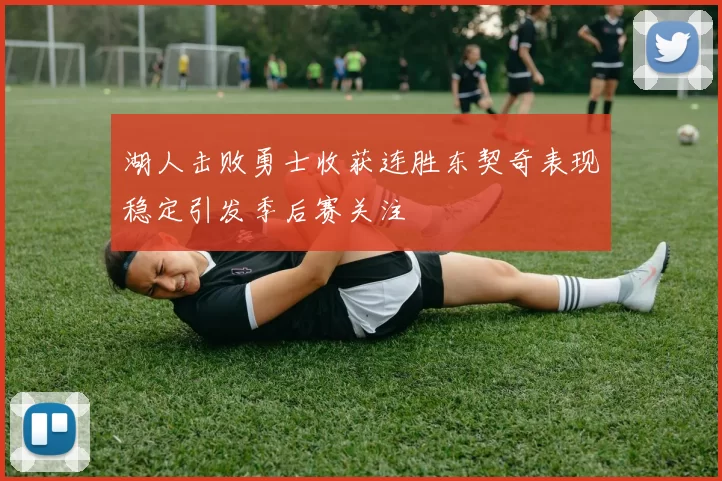 湖人击败勇士收获连胜东契奇表现稳定引发季后赛关注