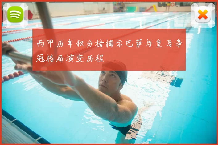 西甲历年积分榜揭示巴萨与皇马争冠格局演变历程