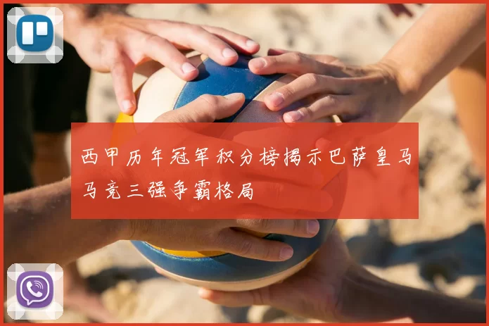 西甲历年冠军积分榜揭示巴萨皇马马竞三强争霸格局