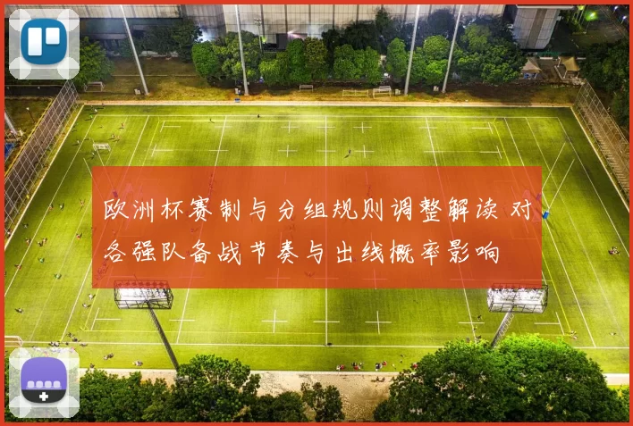 欧洲杯赛制与分组规则调整解读 对各强队备战节奏与出线概率影响