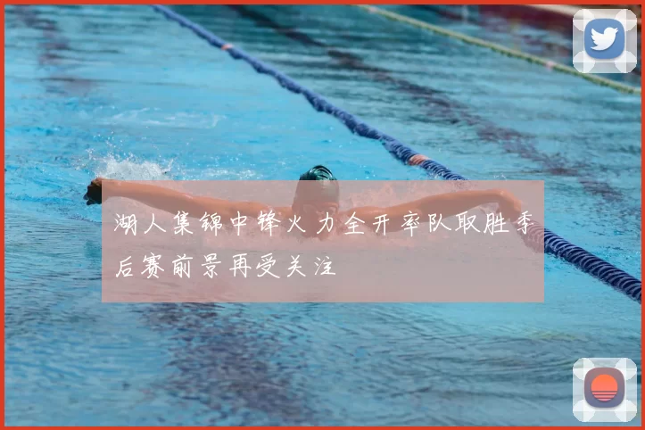 湖人集锦中锋火力全开率队取胜季后赛前景再受关注