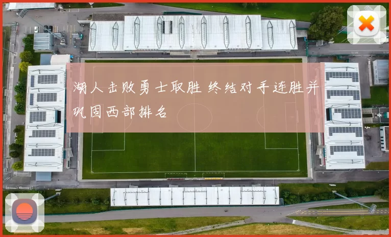 湖人击败勇士取胜 终结对手连胜并巩固西部排名