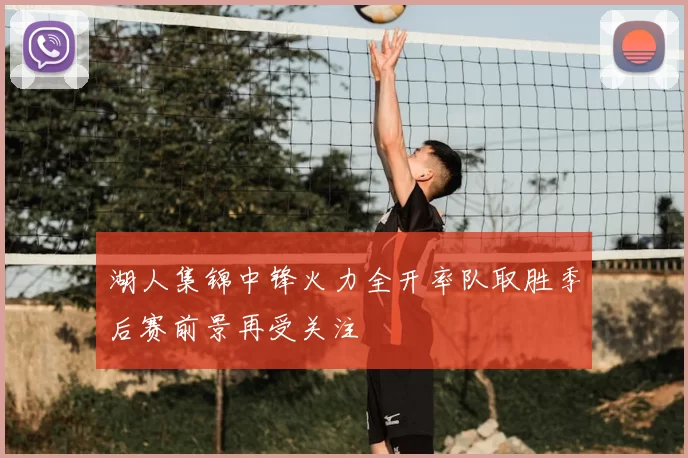 湖人集锦中锋火力全开率队取胜季后赛前景再受关注