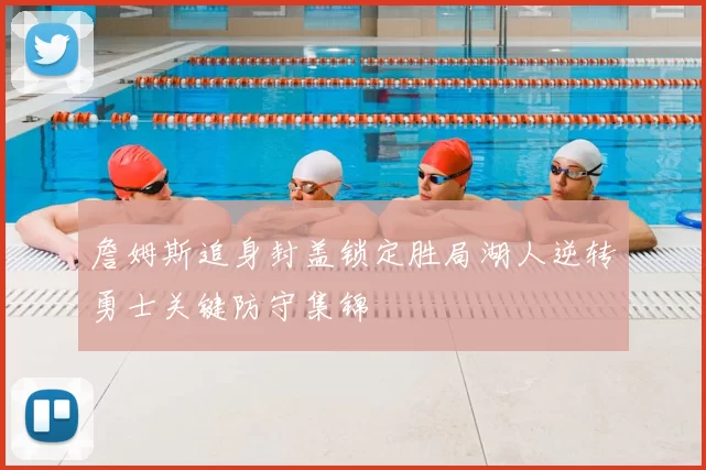 詹姆斯追身封盖锁定胜局湖人逆转勇士关键防守集锦