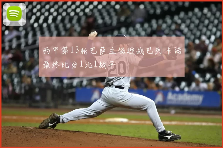 西甲第13轮巴萨主场迎战巴列卡诺最终比分1比1战平