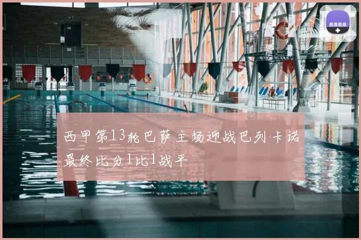 西甲第13轮巴萨主场迎战巴列卡诺最终比分1比1战平